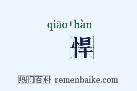 趬悍是什么意思的图片